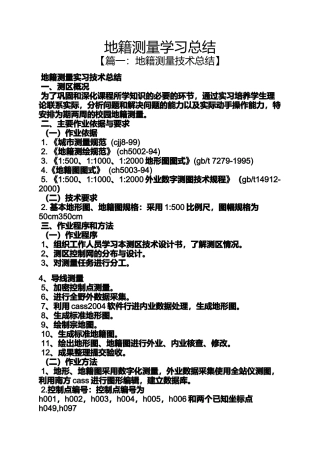 地籍测量学习总结