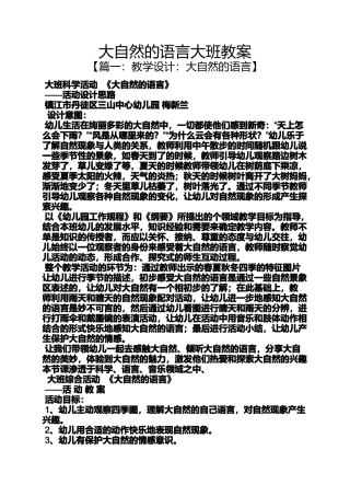 大自然的语言大班教案