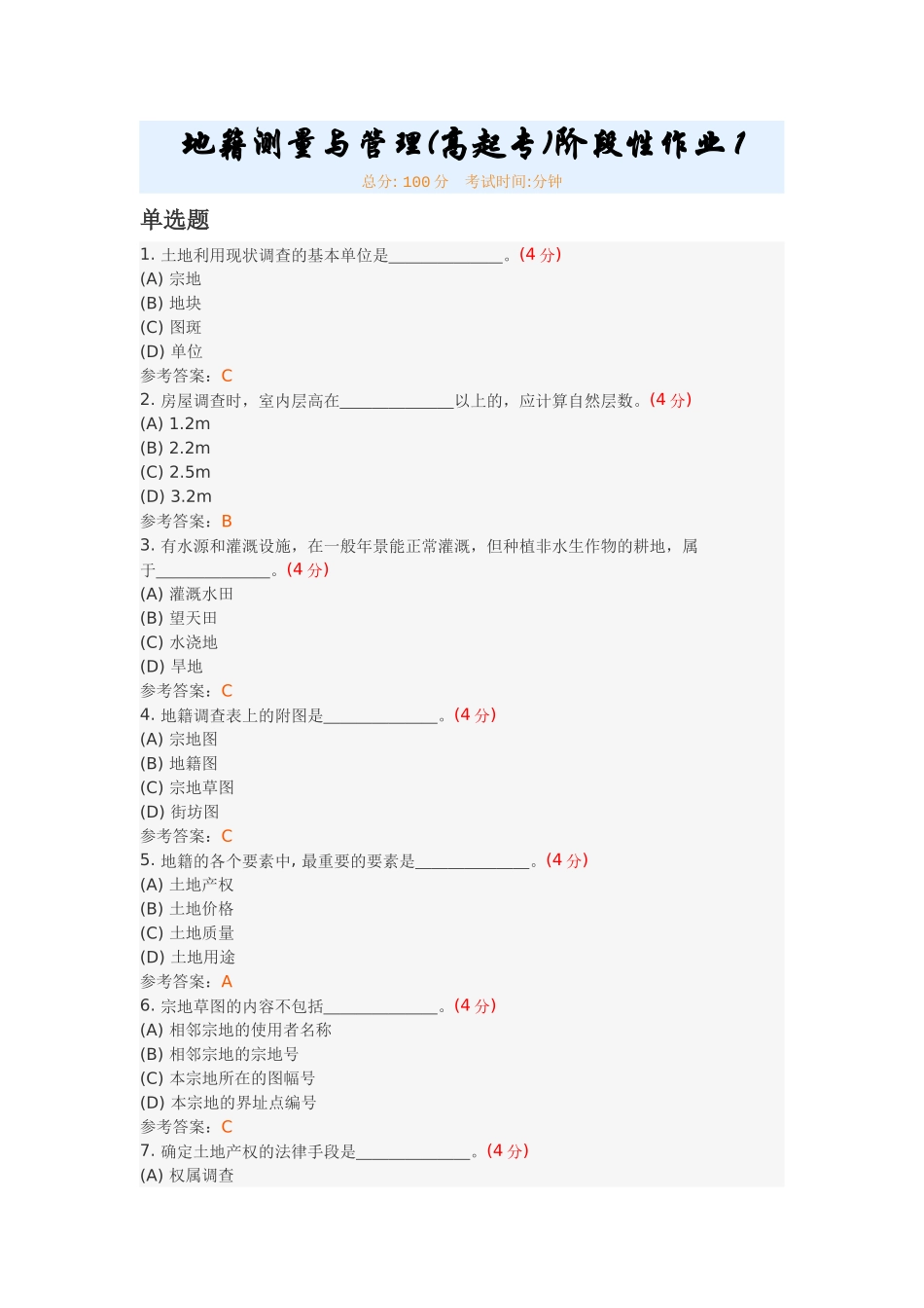 地籍测量与管理(高起专)阶段性作业1_第1页