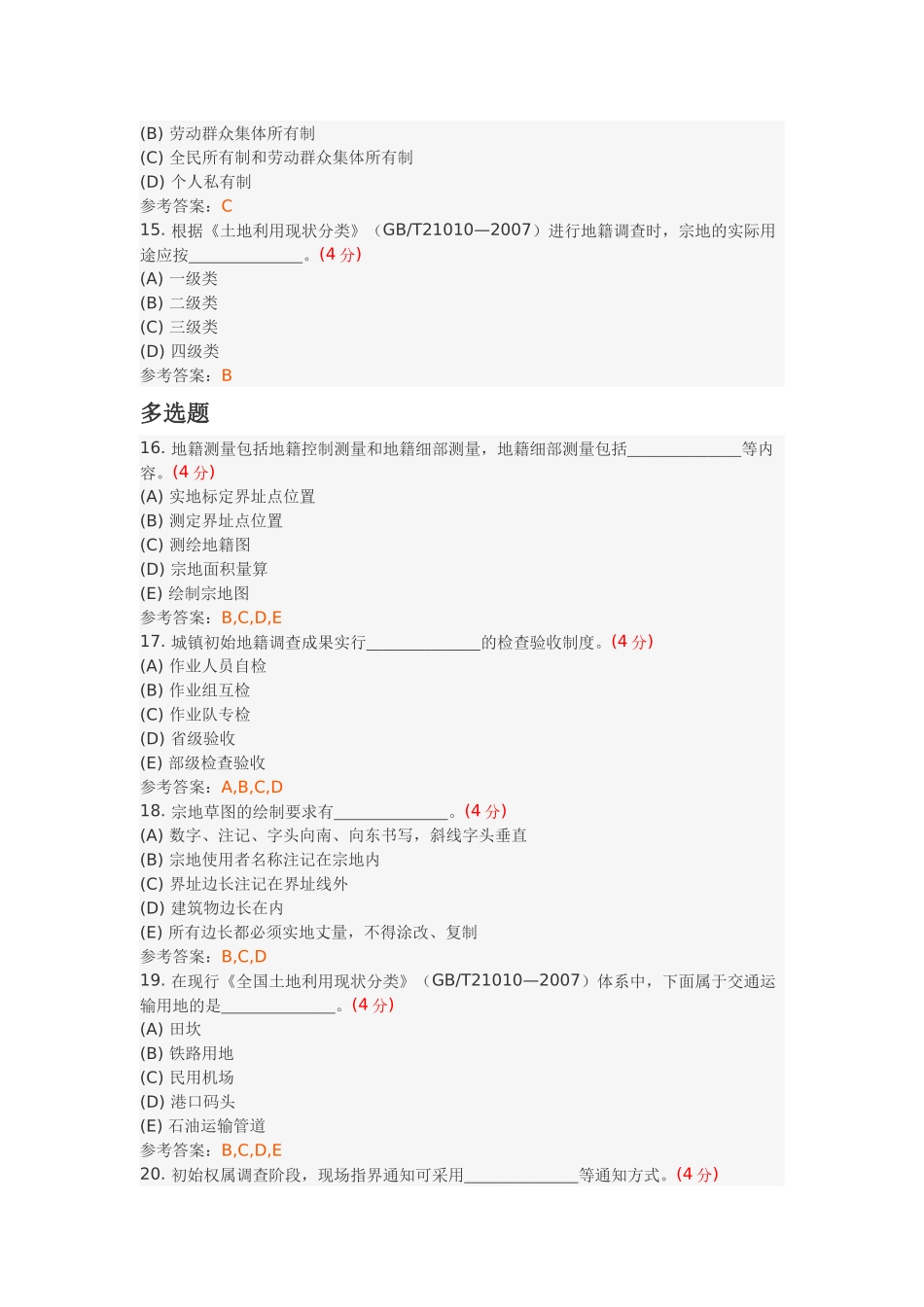 地籍测量与管理(高起专)阶段性作业1_第3页