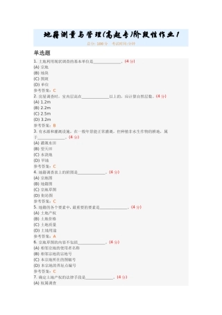 地籍测量与管理(高起专)阶段性作业1