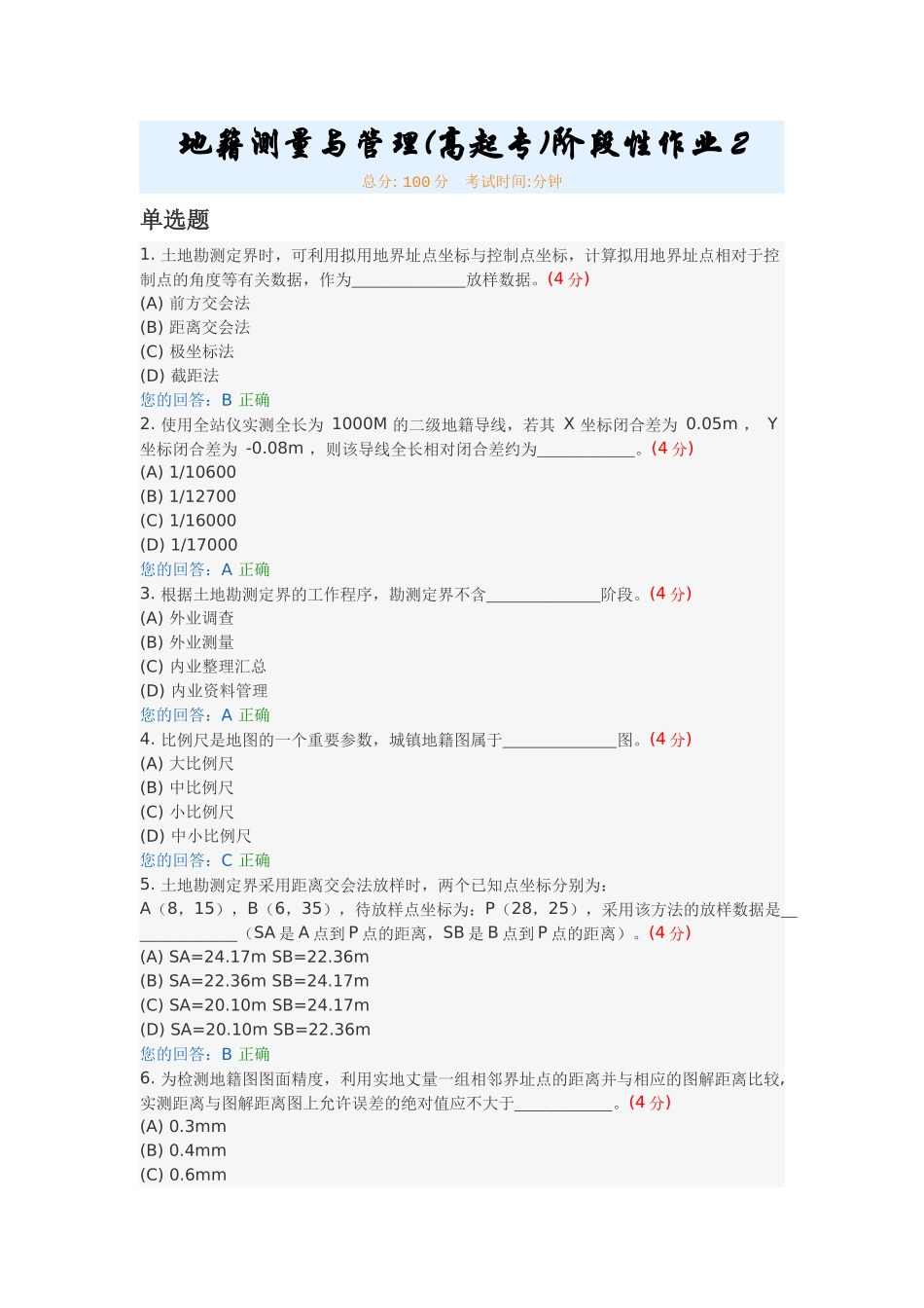 地籍测量与管理(高起专)阶段性作业2_第1页