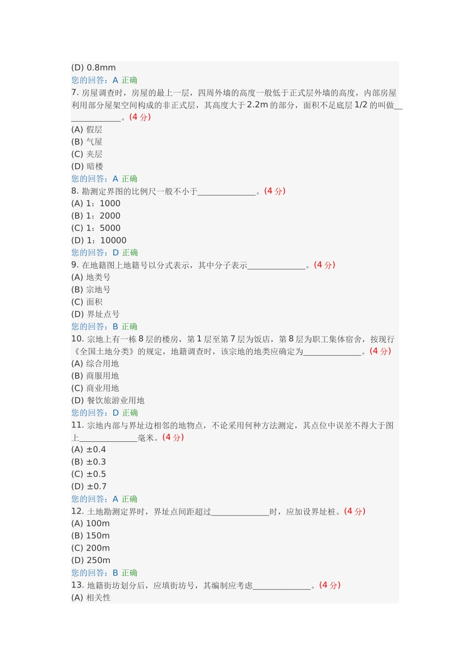 地籍测量与管理(高起专)阶段性作业2_第2页