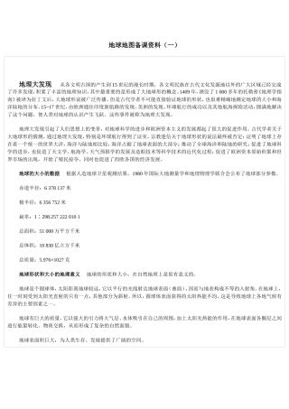 地球地图备课资料