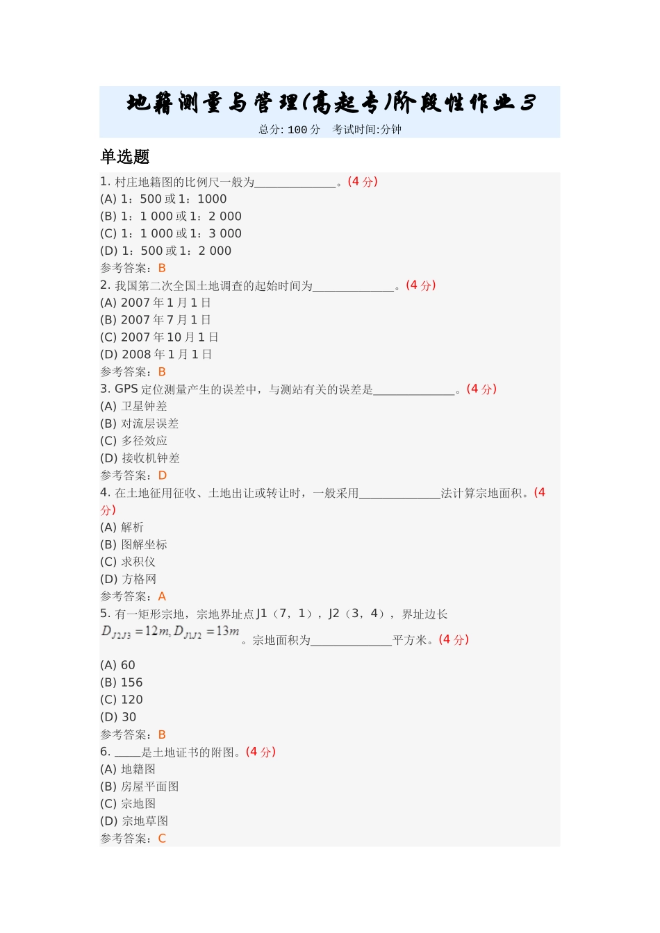 地籍测量与管理(高起专)阶段性作业3_第1页