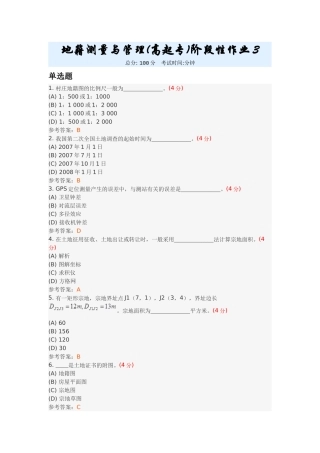 地籍测量与管理(高起专)阶段性作业3