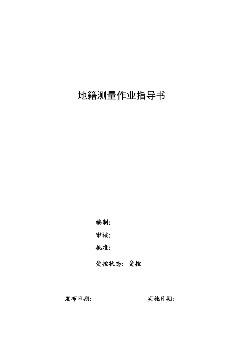 地籍测量-作业指导书_第1页