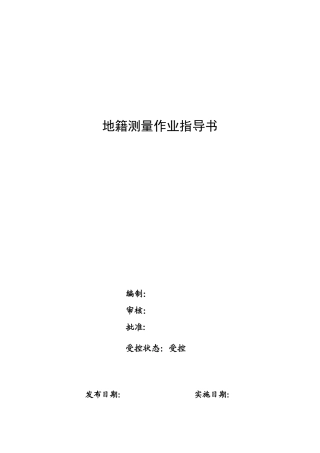 地籍测量-作业指导书