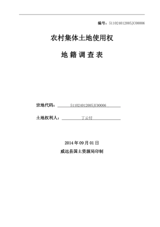 地籍调查表(宅基地)模板