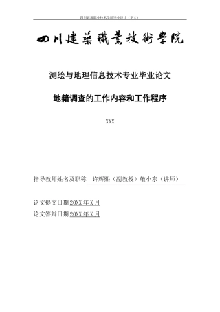 地籍调查的工作内容和工作程序