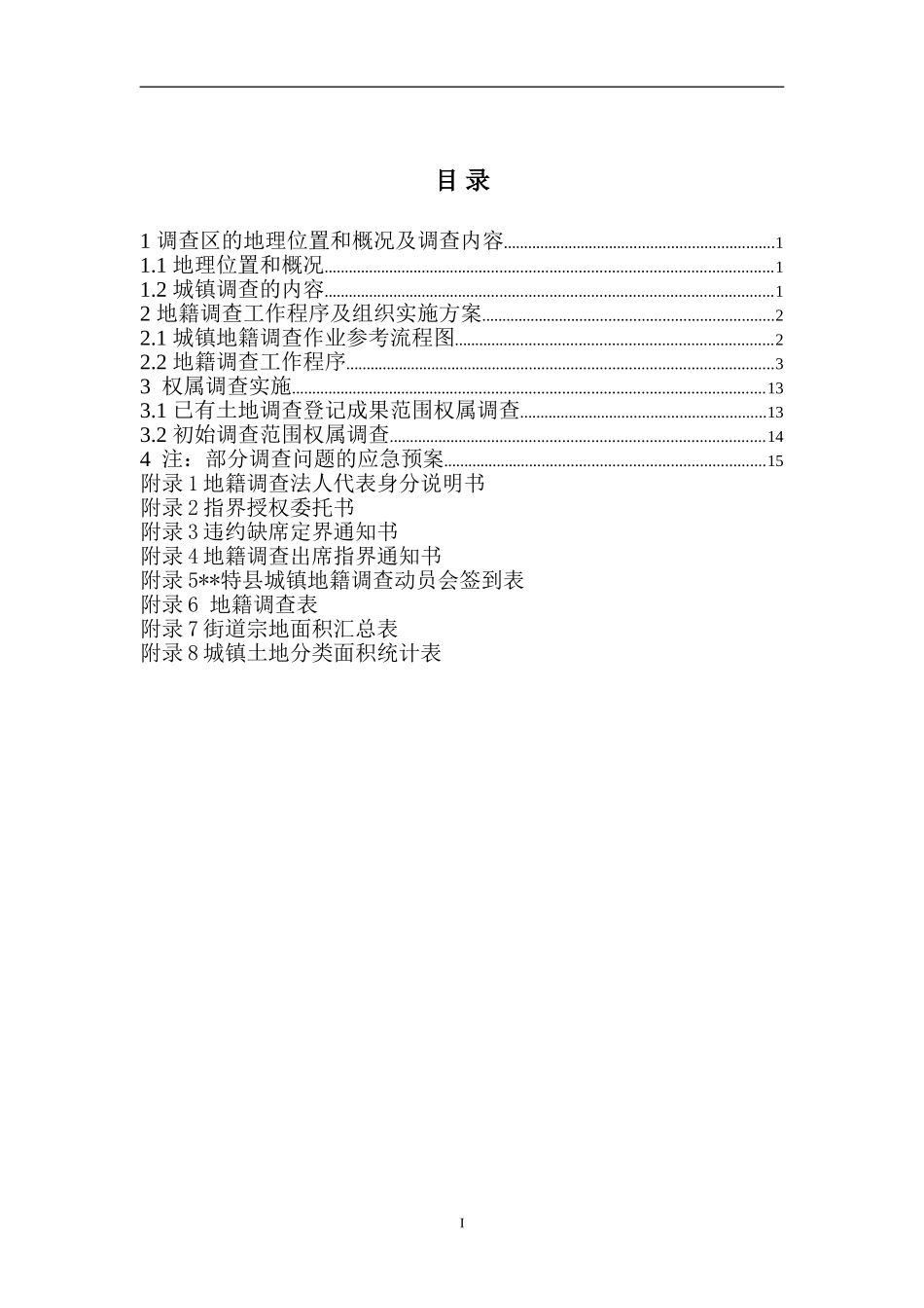 地籍调查工作方案_第2页