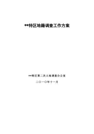 地籍调查工作方案