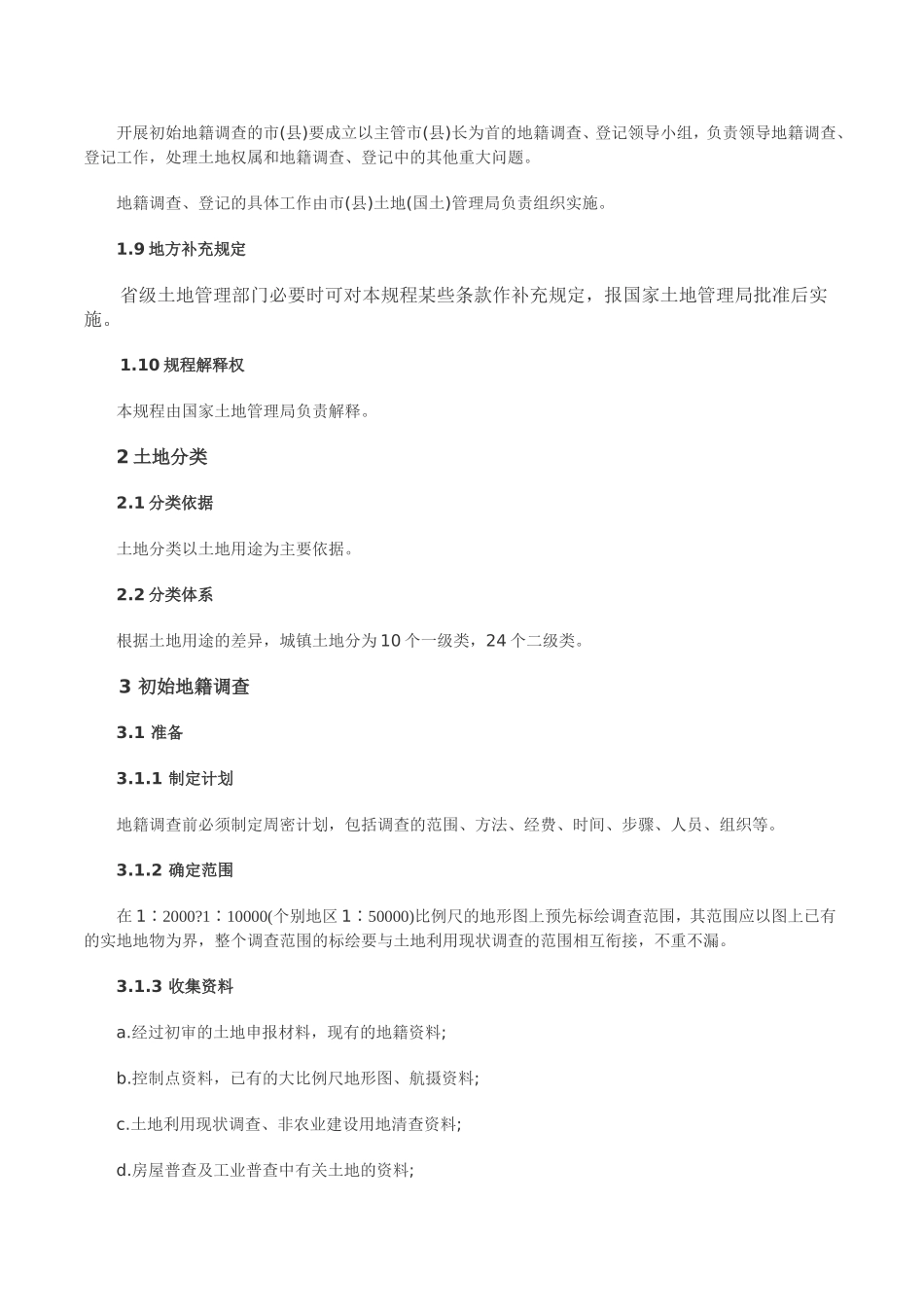 地籍调查规程(同名18720)_第3页