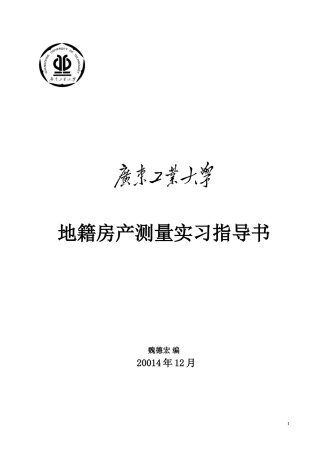 地籍房产测量实习指导书2014