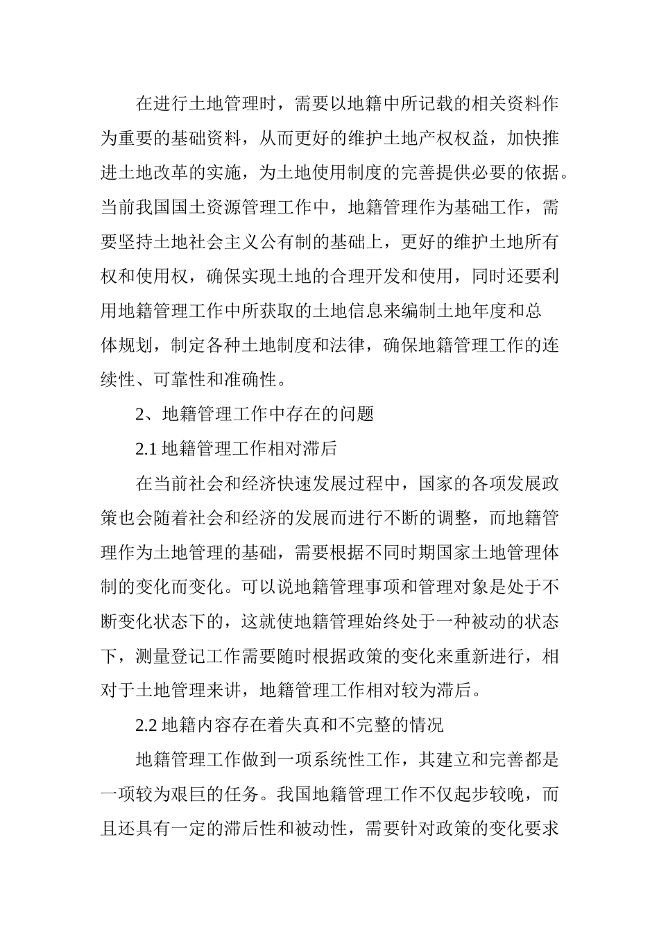 地籍管理工作中存在的问题及具体解决对策_第2页
