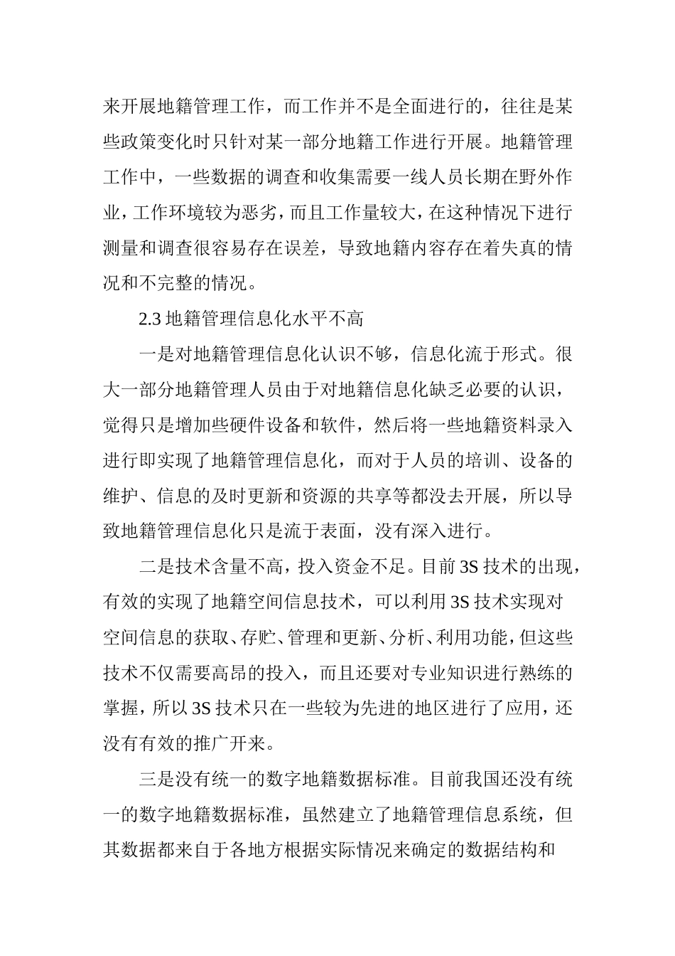 地籍管理工作中存在的问题及具体解决对策_第3页