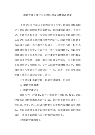 地籍管理工作中存在的问题及具体解决对策