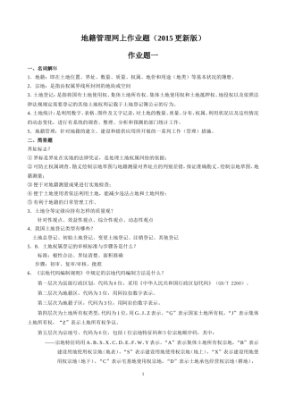 地籍管理网上作业题