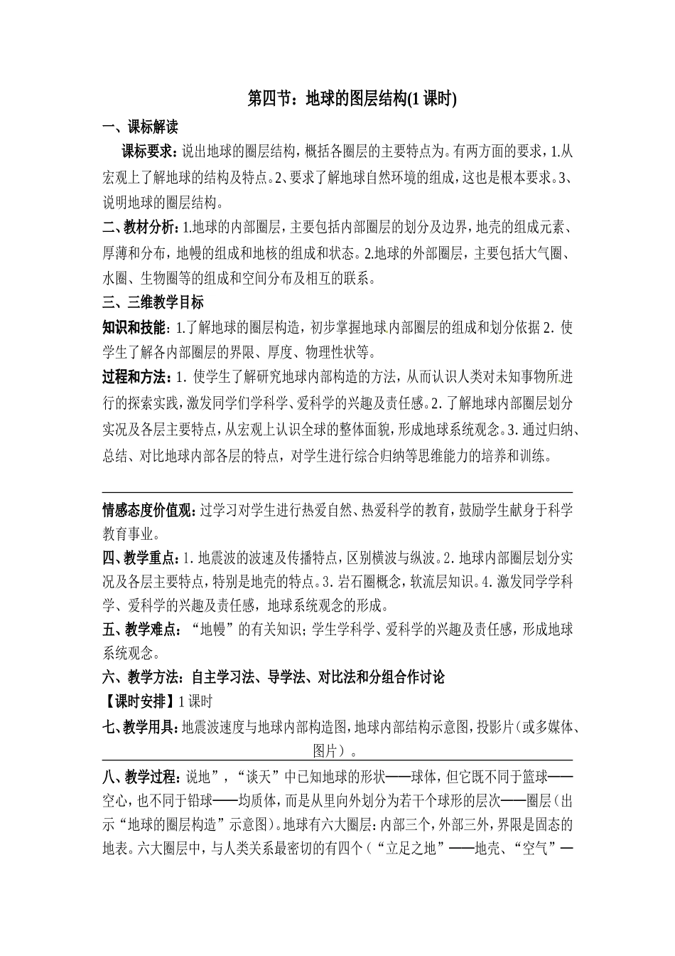 地球的圈层结构教案_第1页