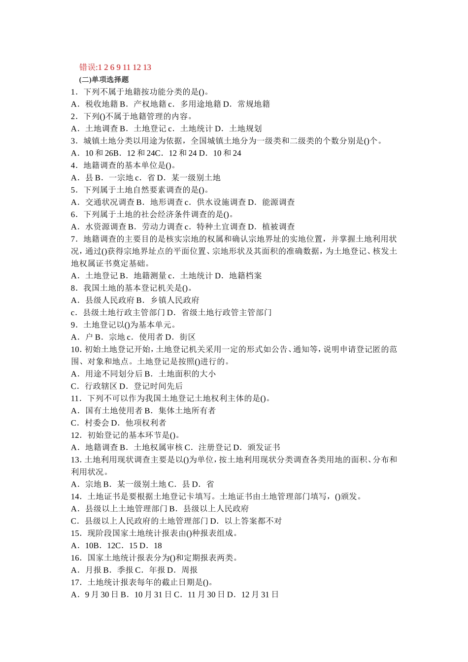 地籍管理学试题_第2页