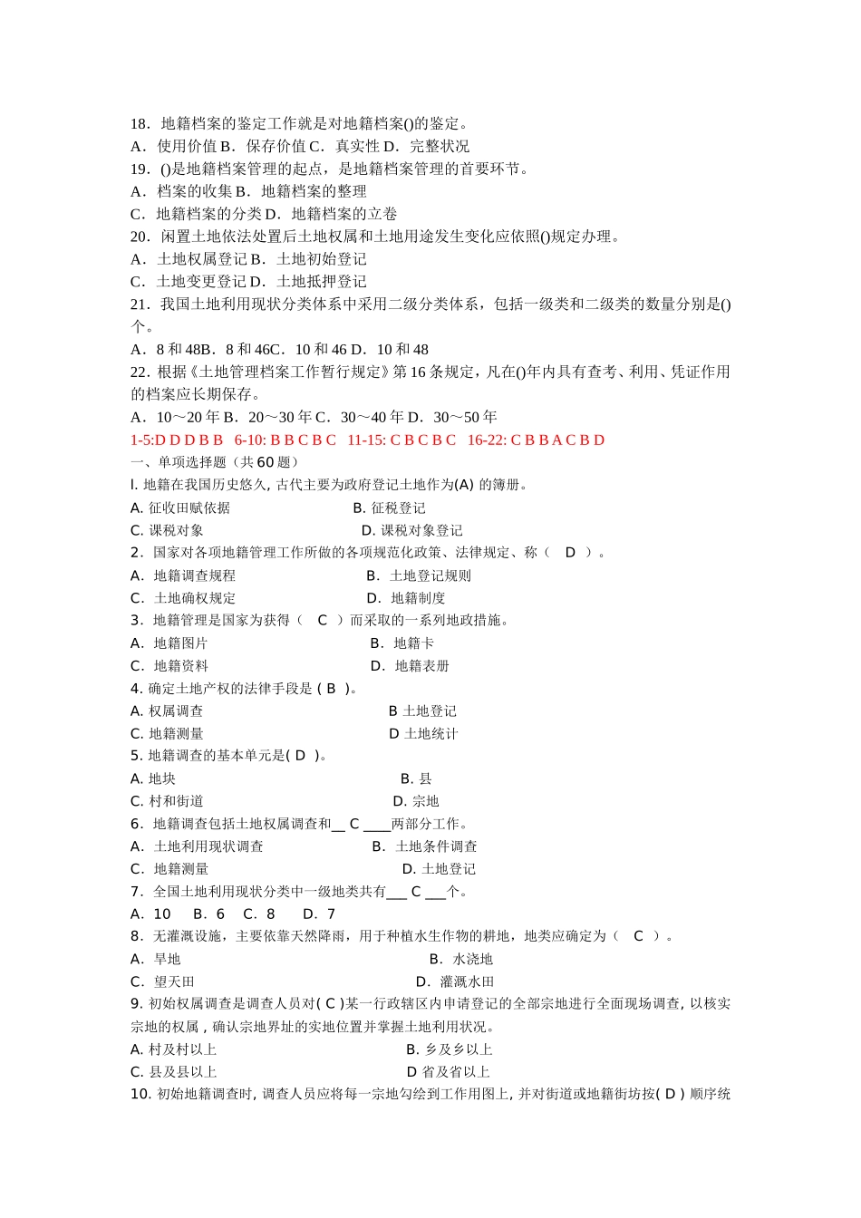 地籍管理学试题_第3页