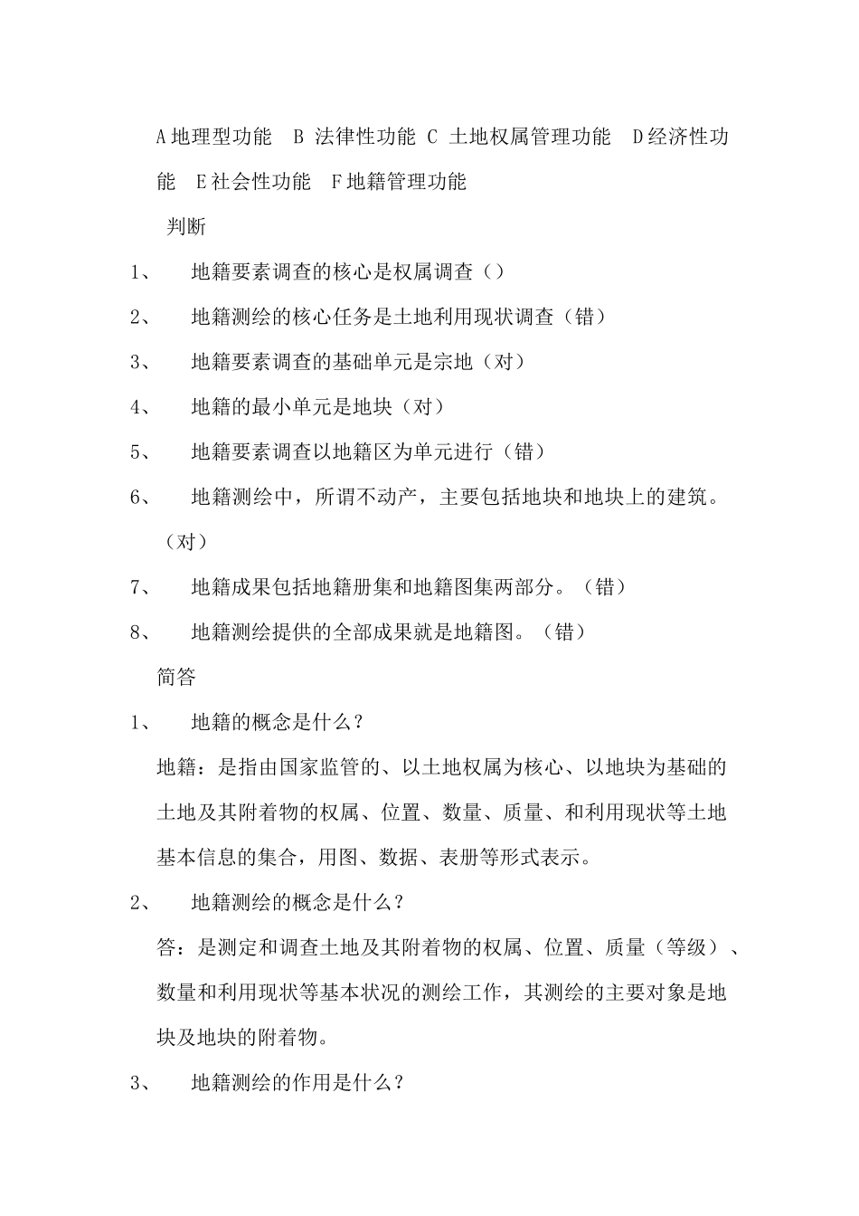 地籍培训试题_第2页