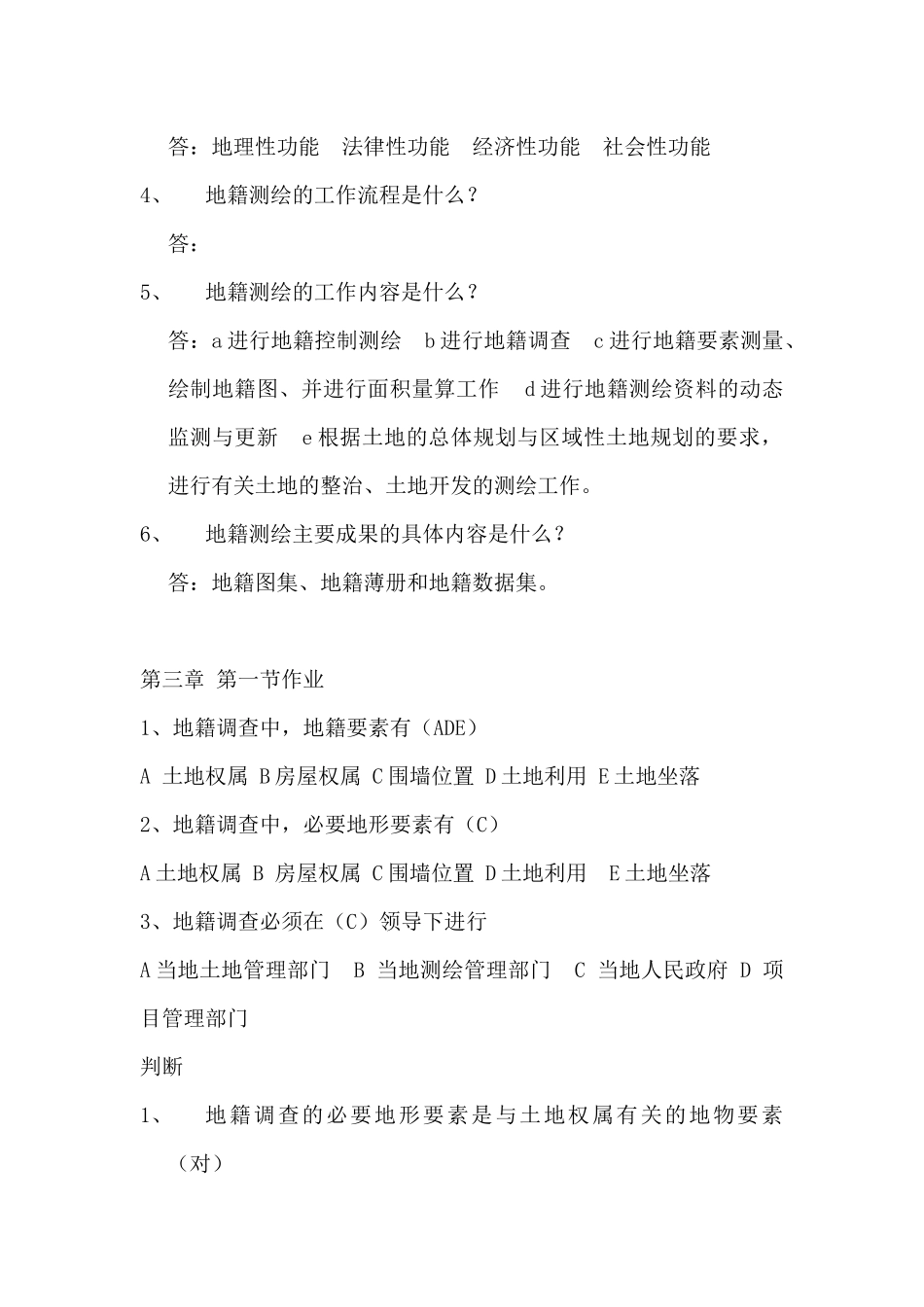 地籍培训试题_第3页