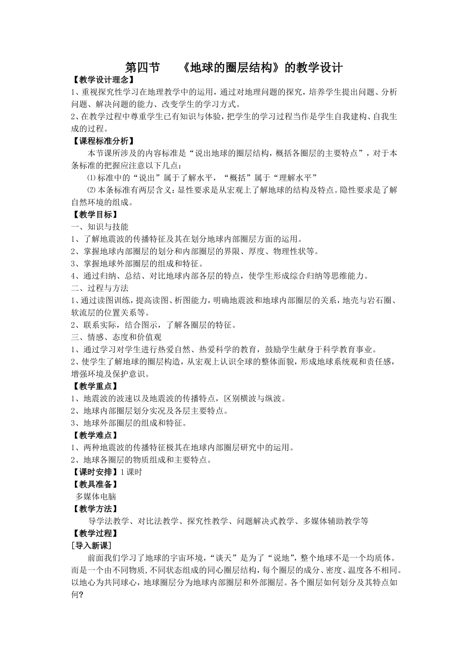 地球的圈层结构教学设计_第1页