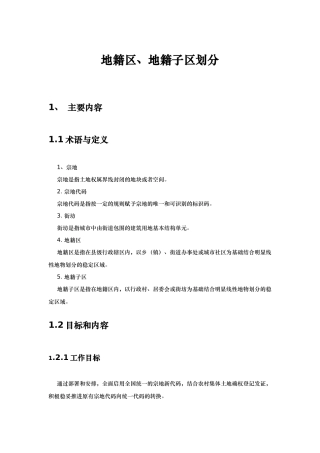 地籍区、地籍子区划分操作手册