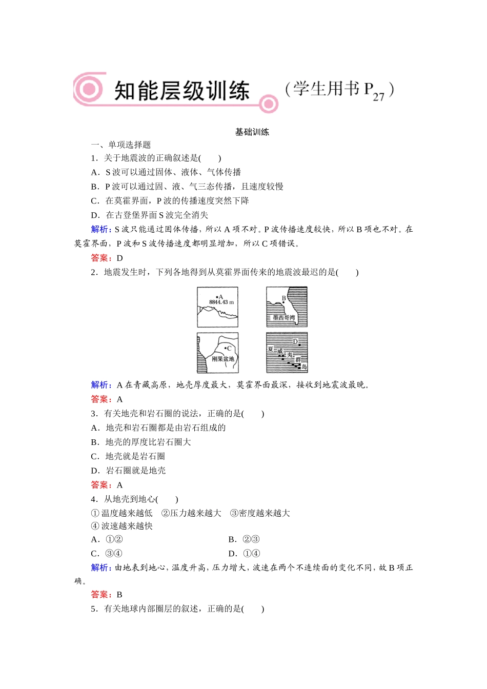 地球的圈层结构同步练习_第1页