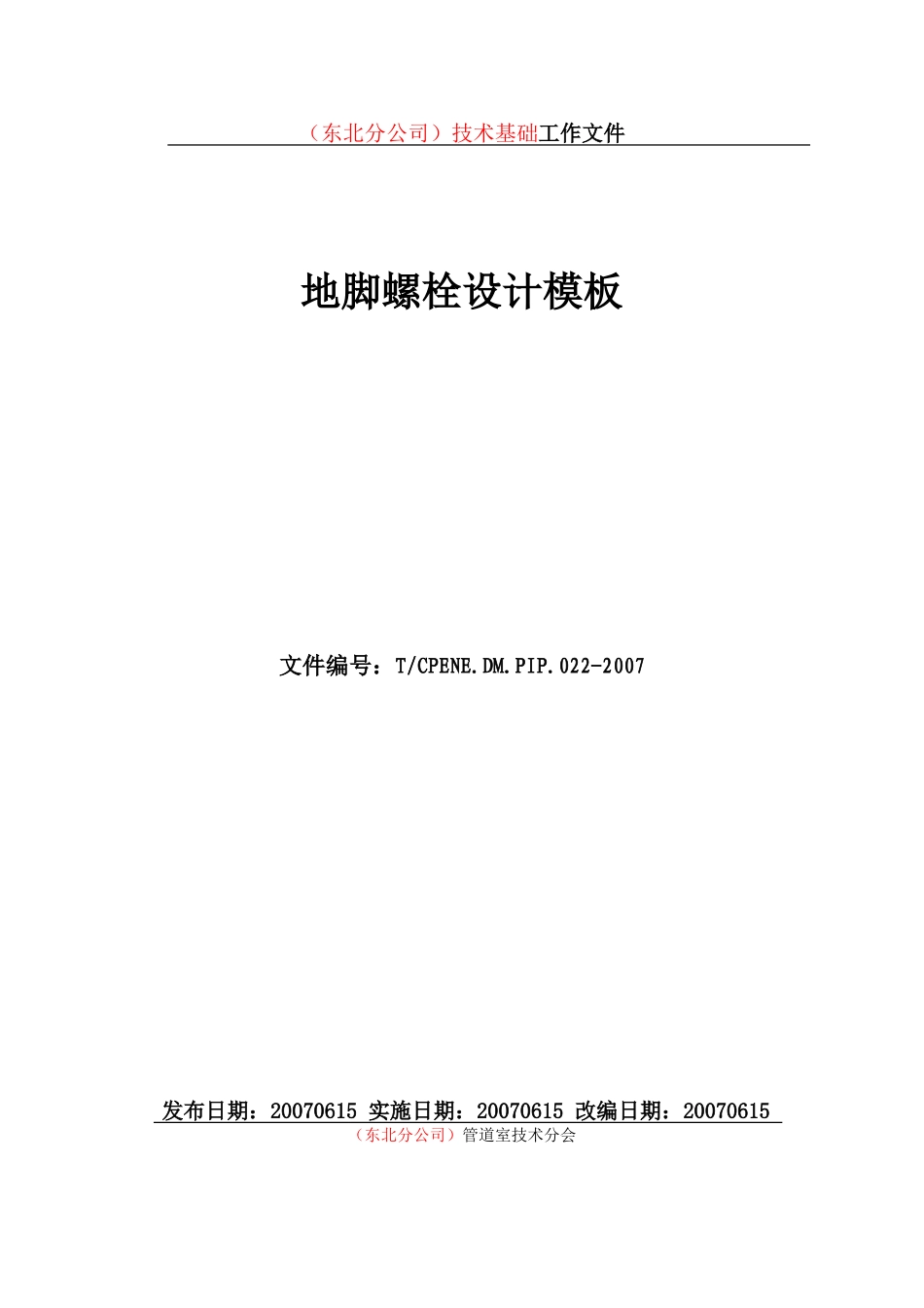 地脚螺栓设计模板200805_第1页