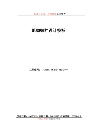 地脚螺栓设计模板200805