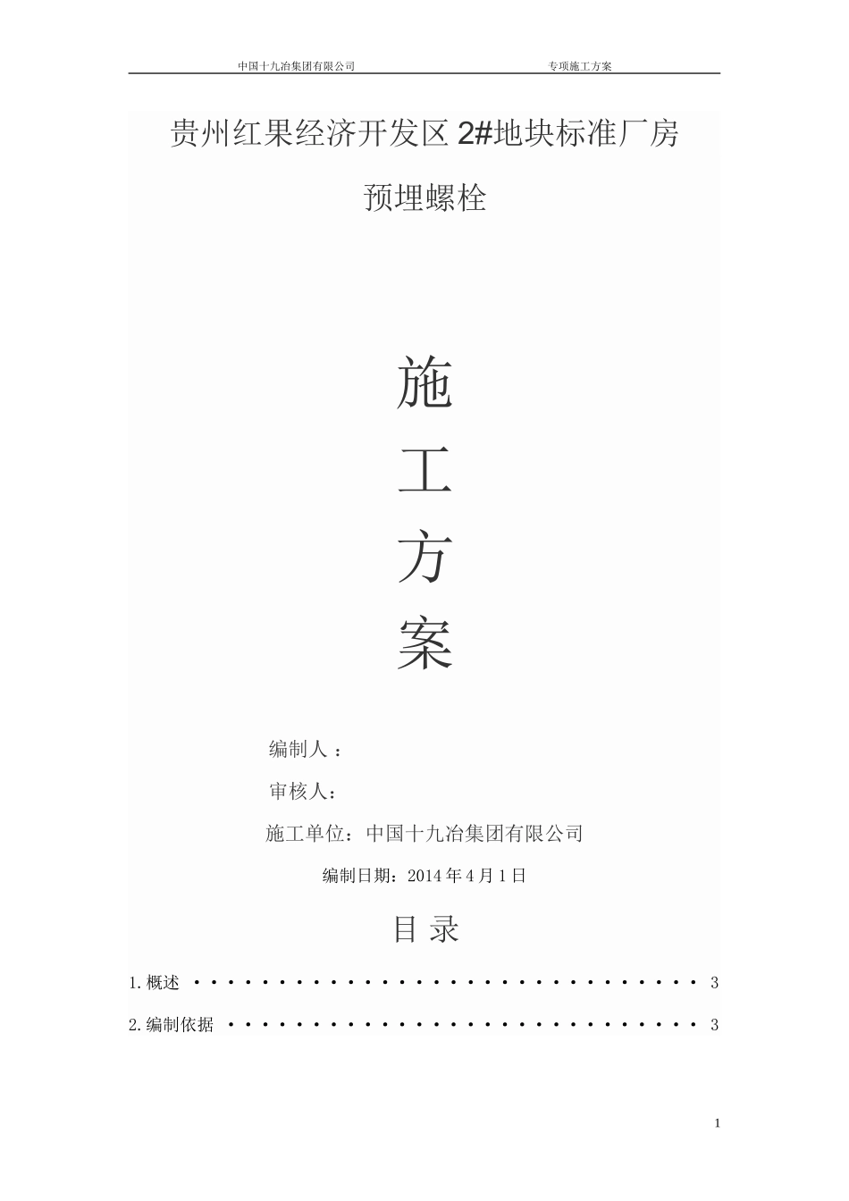 地脚螺栓施工方案_第1页