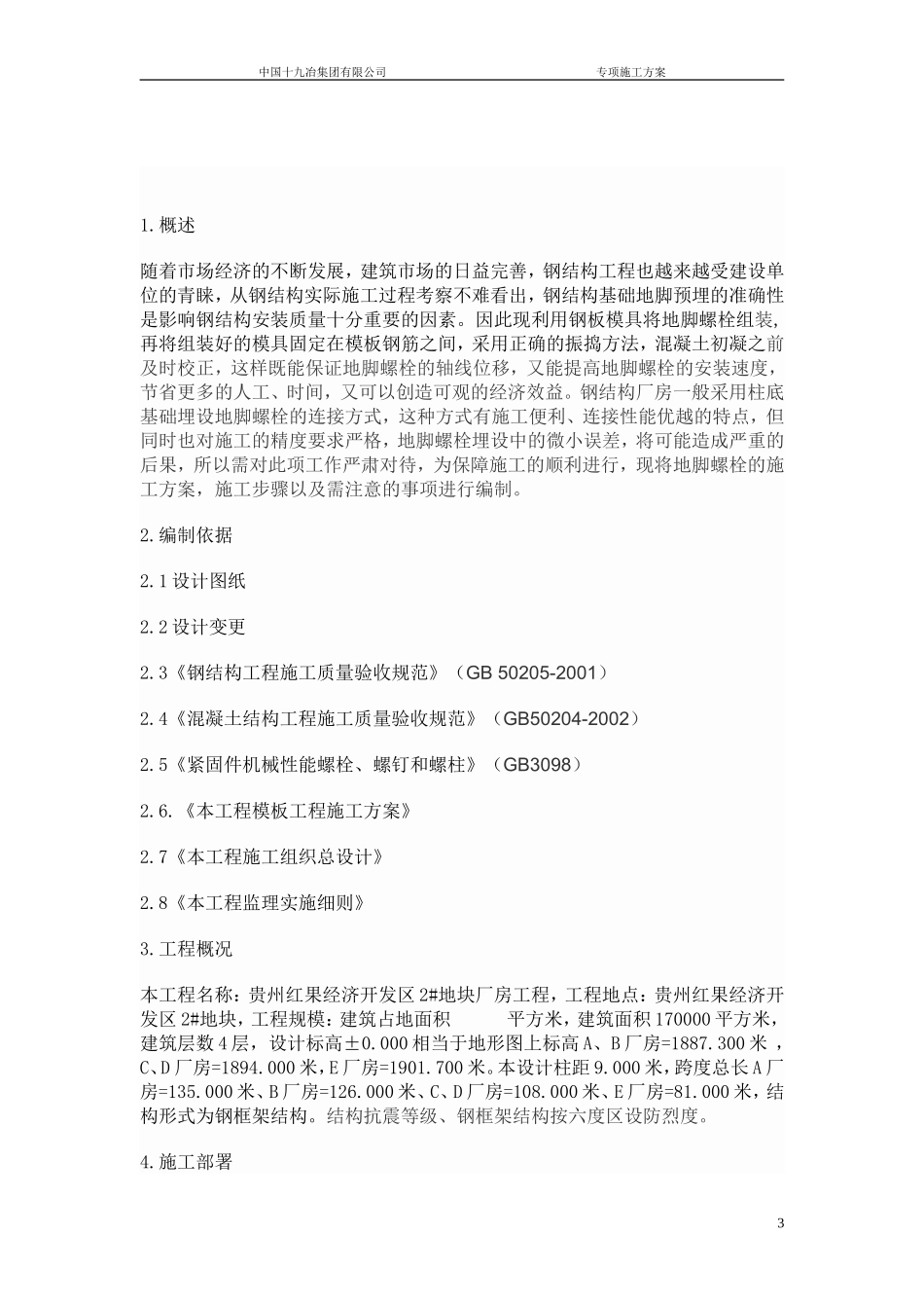 地脚螺栓施工方案_第3页