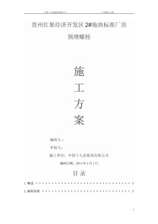 地脚螺栓施工方案