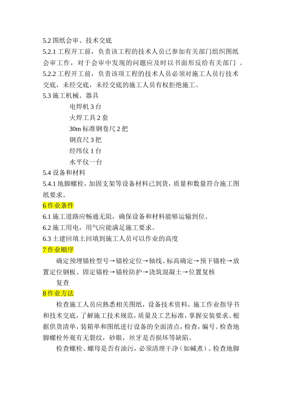 地脚螺栓预埋安装作业指导书_第2页