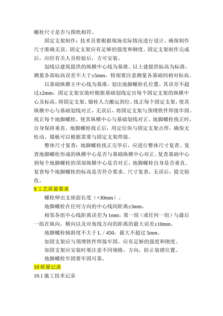 地脚螺栓预埋安装作业指导书_第3页