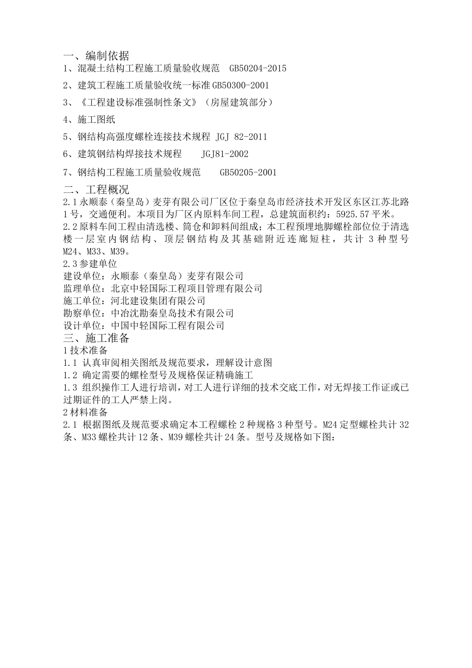 地脚螺栓预埋施工方案_第1页