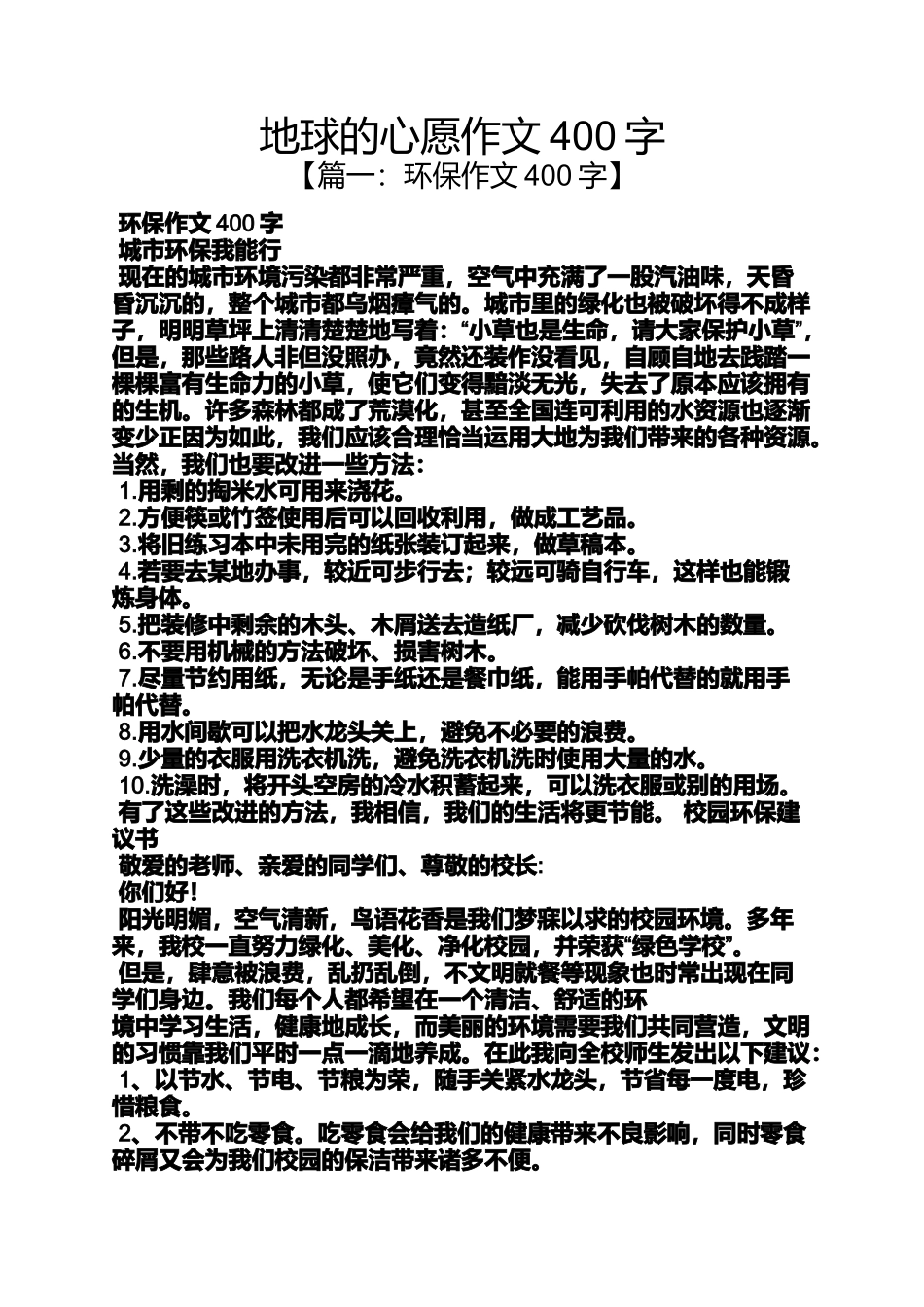 地球的心愿作文400字_第1页
