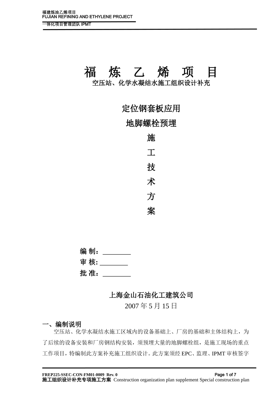 地脚螺栓预埋施工技术工艺_第1页