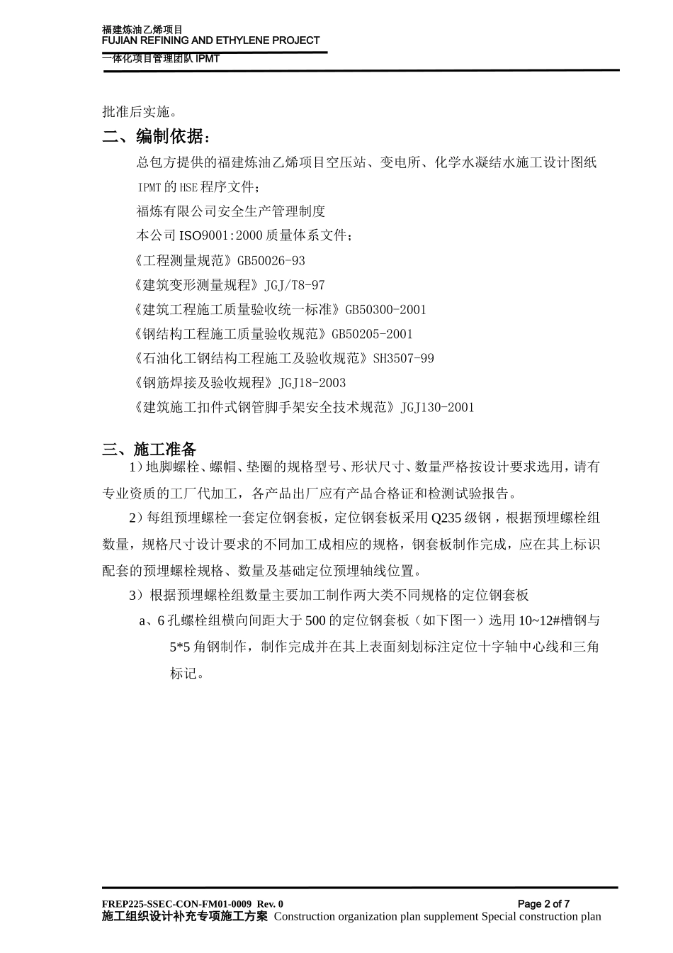 地脚螺栓预埋施工技术工艺_第2页