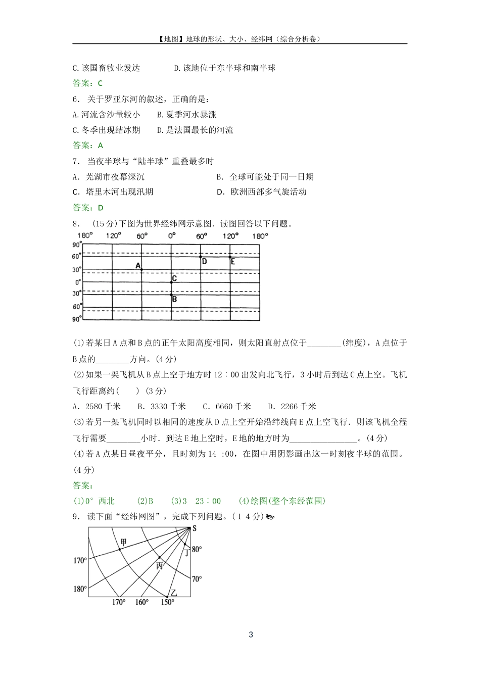 地球的形状、大小、经纬网(综合分析卷)教师版_第3页