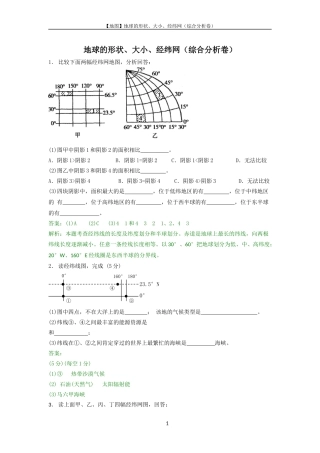地球的形状、大小、经纬网(综合分析卷)教师版