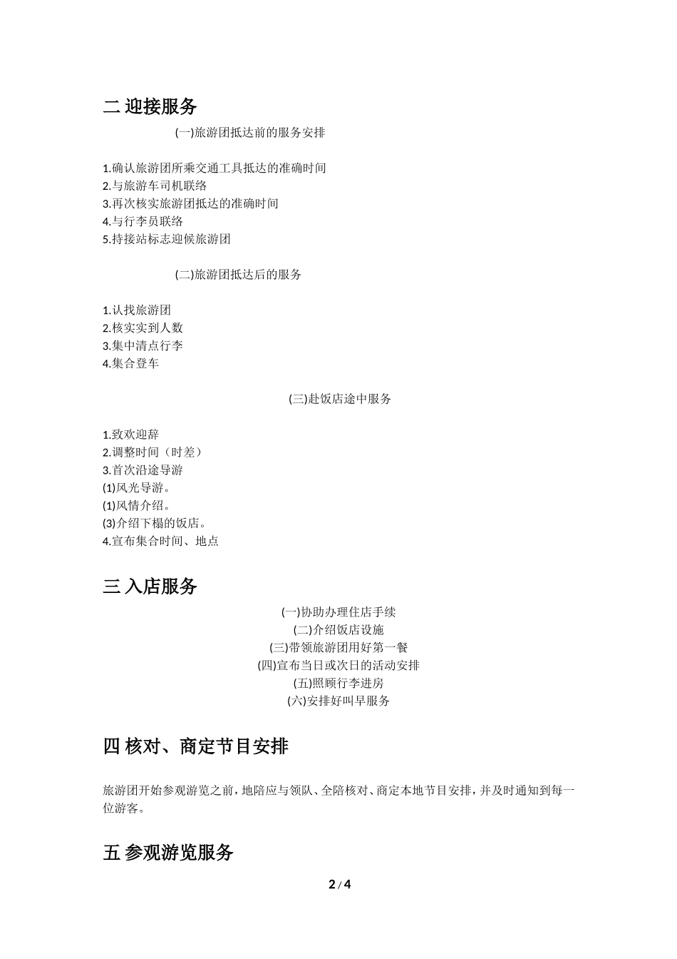 地接导游流程大纲_第2页