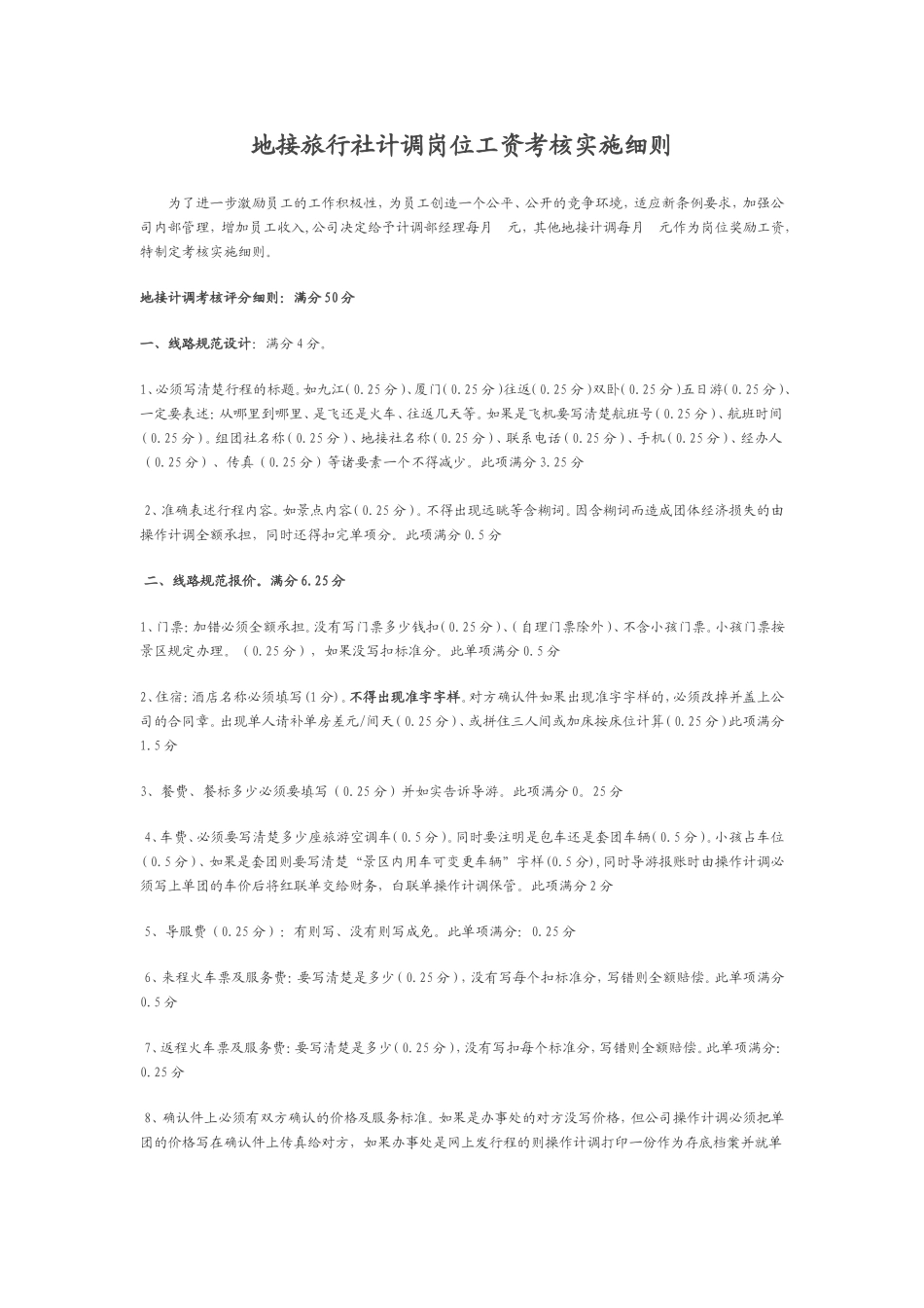 地接旅行社计调岗位工资考核实施细则_第1页
