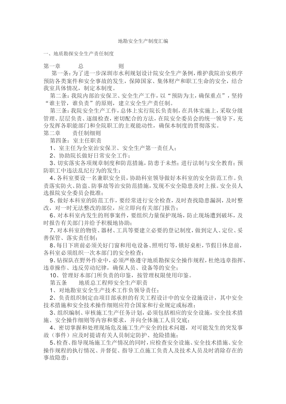 地勘安全制度2_第1页