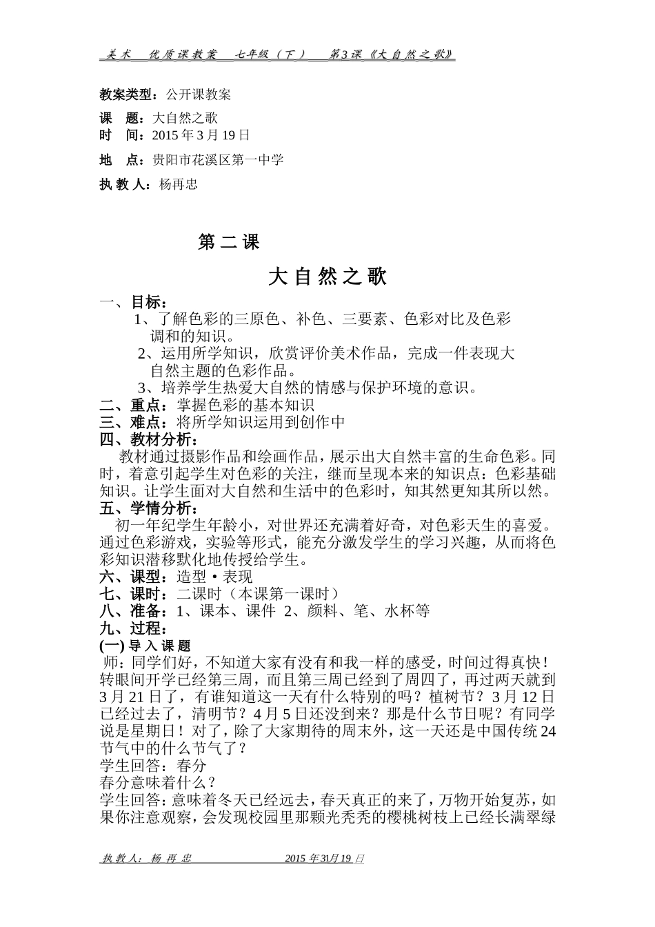 大自然之歌教学设计教案_第1页