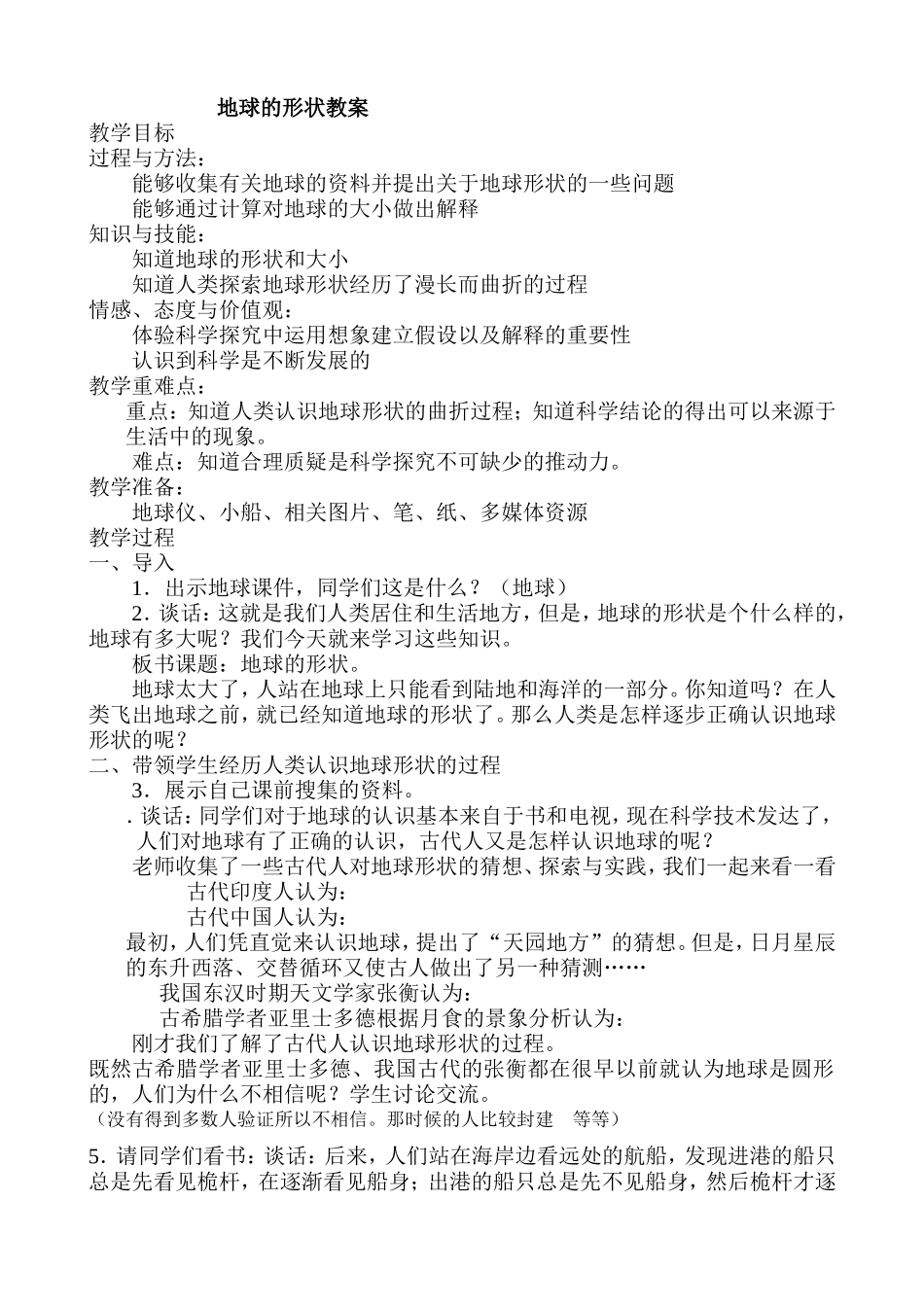地球的形状教案要点_第1页