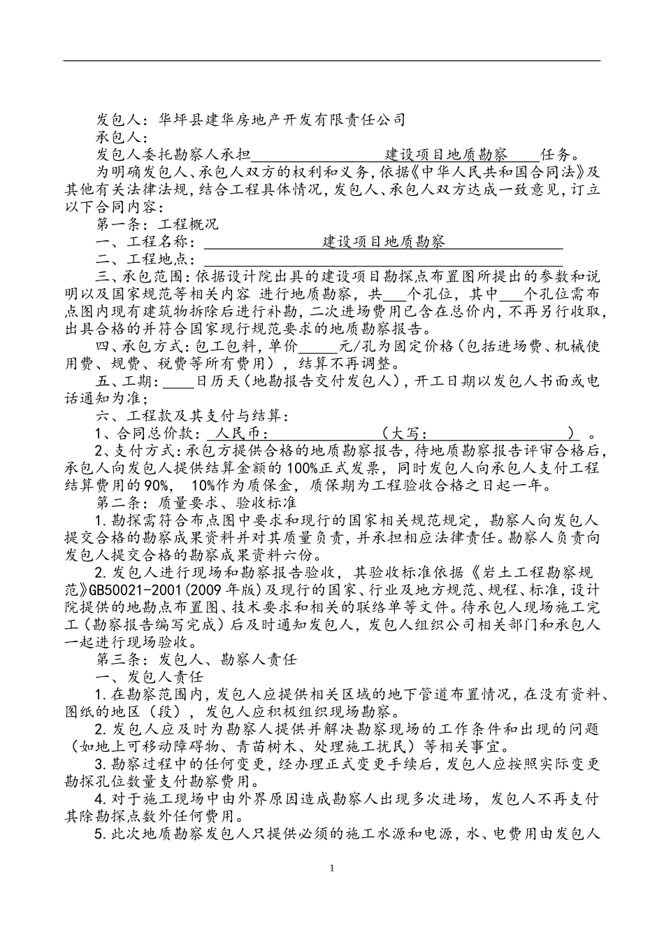 地勘合同范本(同名18717)_第2页