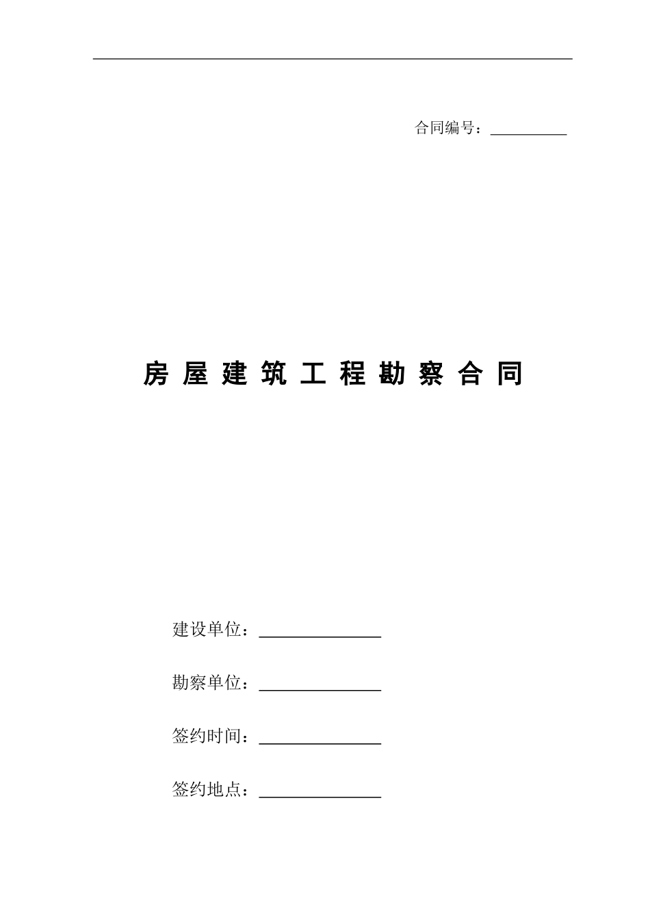 地勘合同范本_第1页